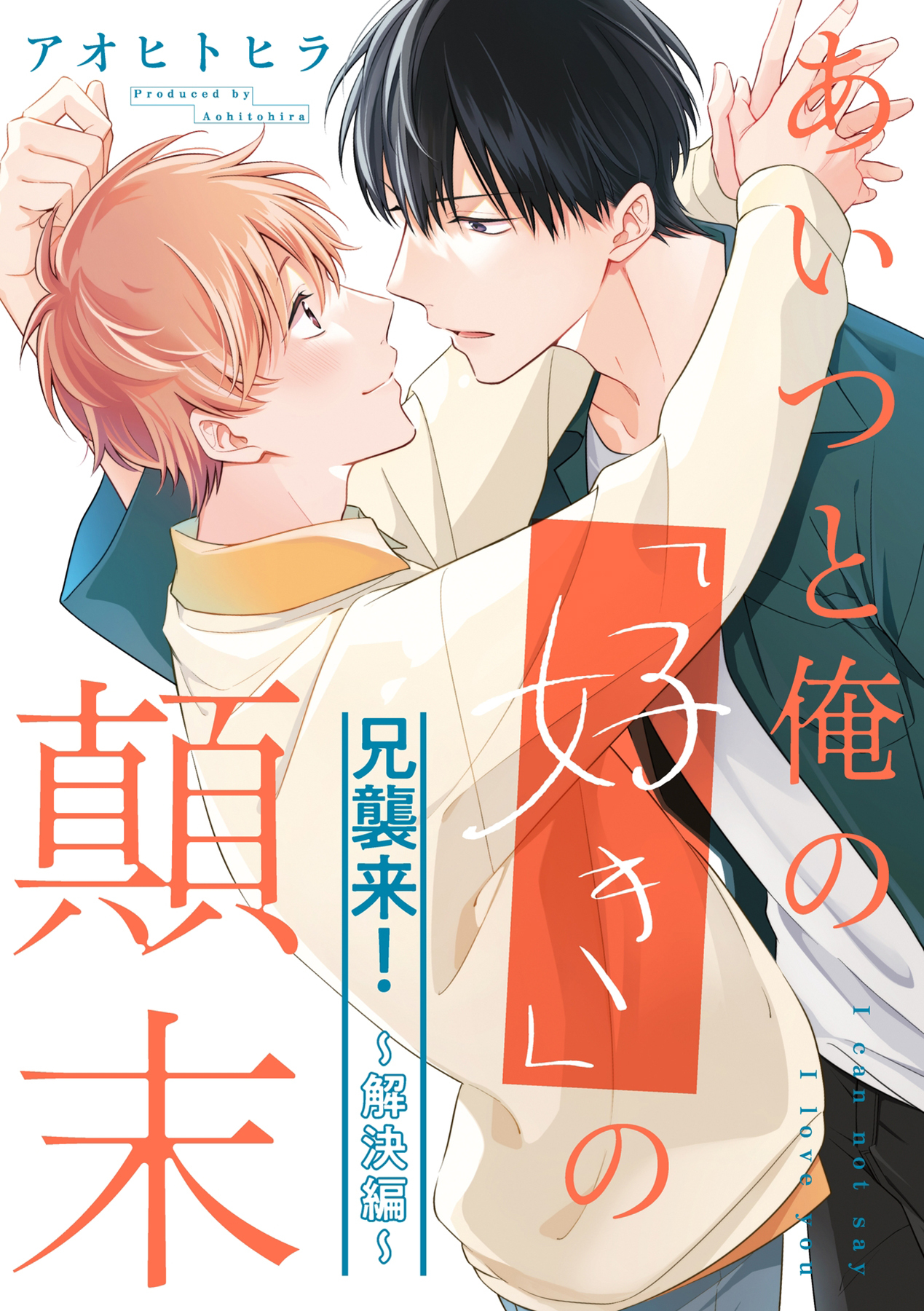 あいつと俺の「好き」の顛末【電子限定描き下ろし付き】【コミックス版】