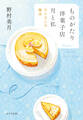 ものがたり洋菓子店 月と私 ひとさじの魔法