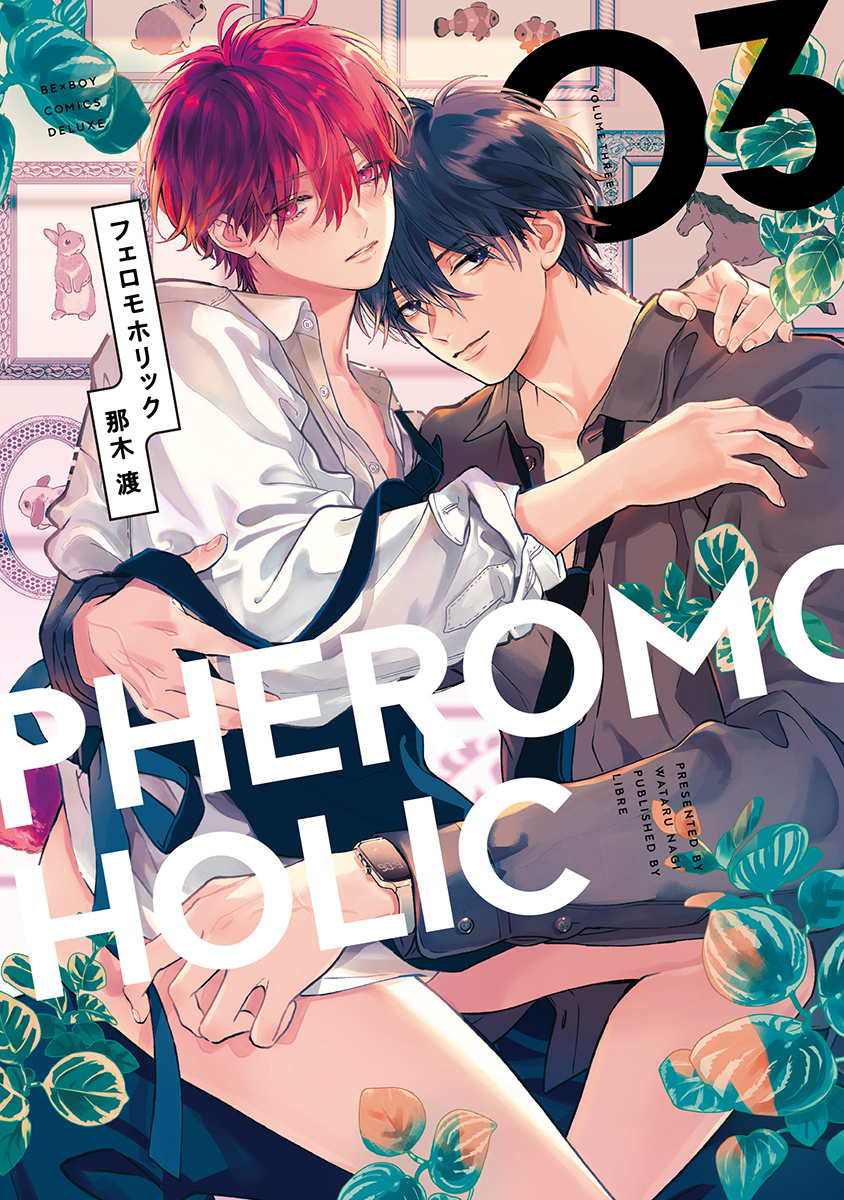 【描き下ろしマンガ小冊子】フェロモホリック ／ 那木渡 先生 新規登録で全巻50％還元！】フェロモホリック全巻(1-3巻 最新刊