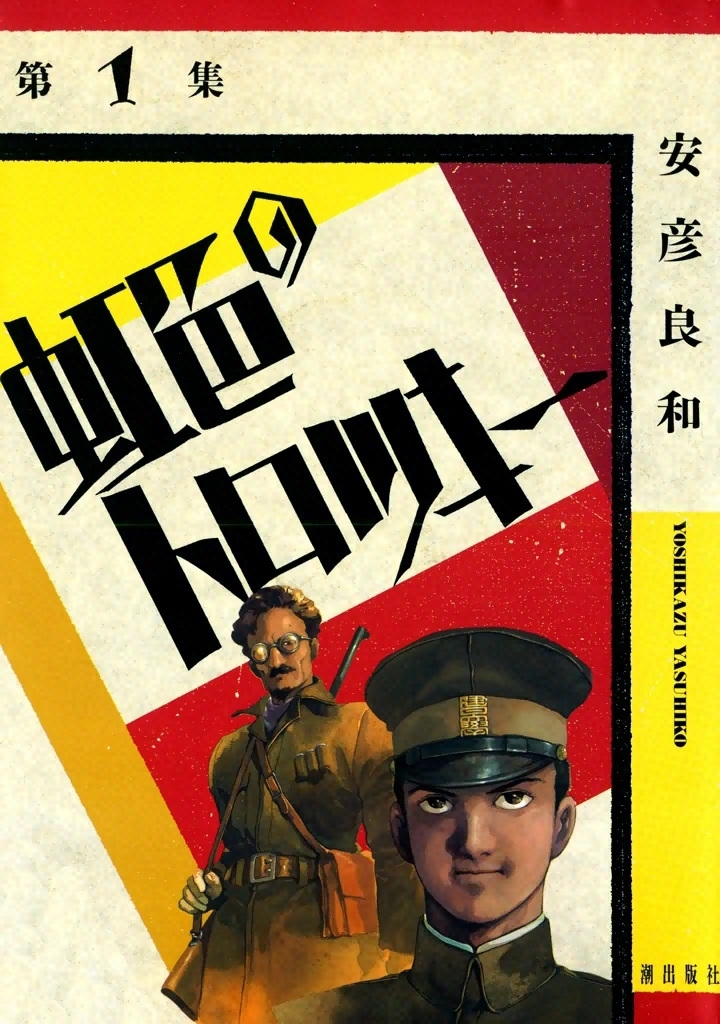 虹色のトロツキー　（1）