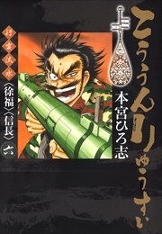 こううんりゅうすい〈徐福〉 第6話