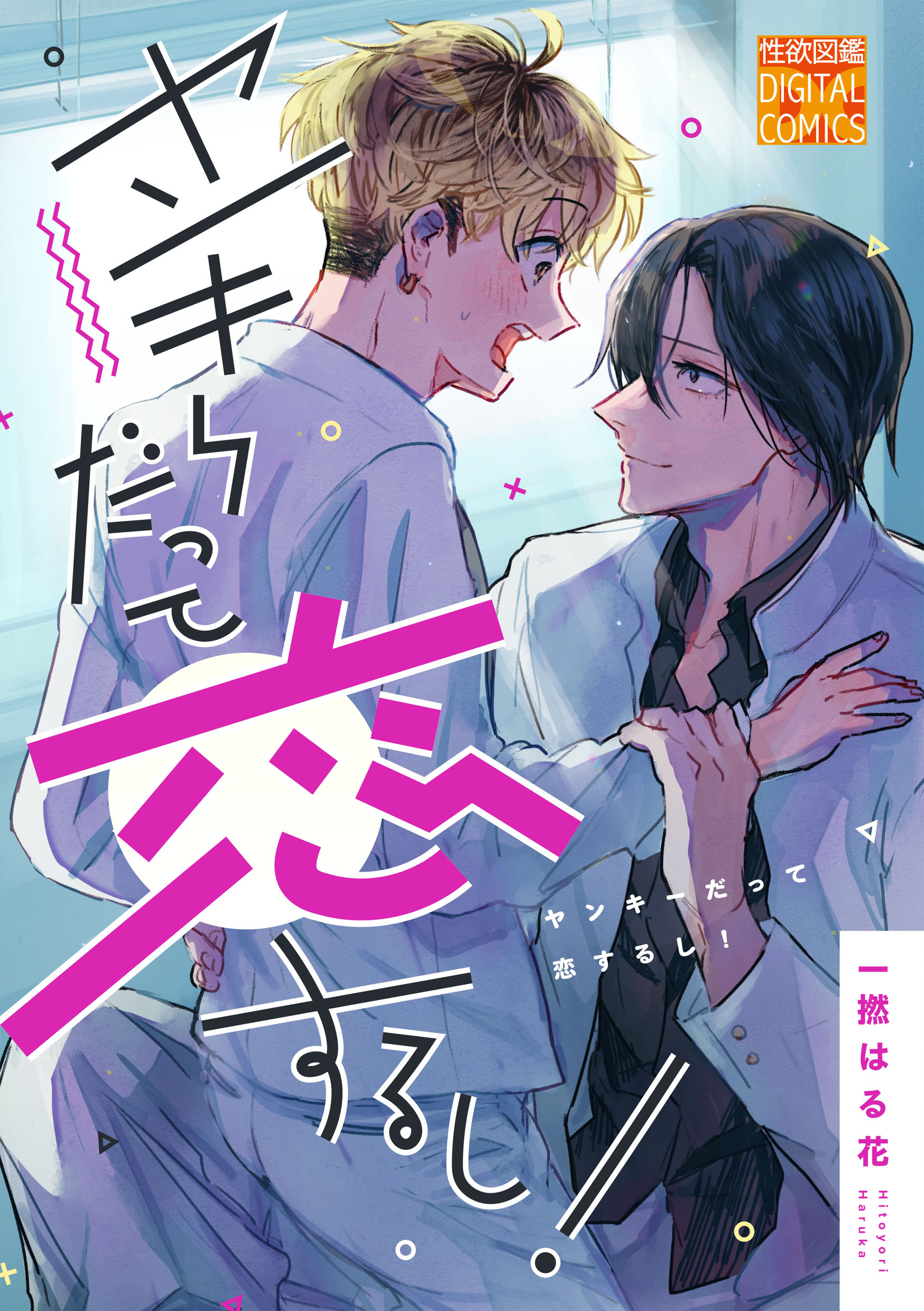 ヤンキーだって恋するし！