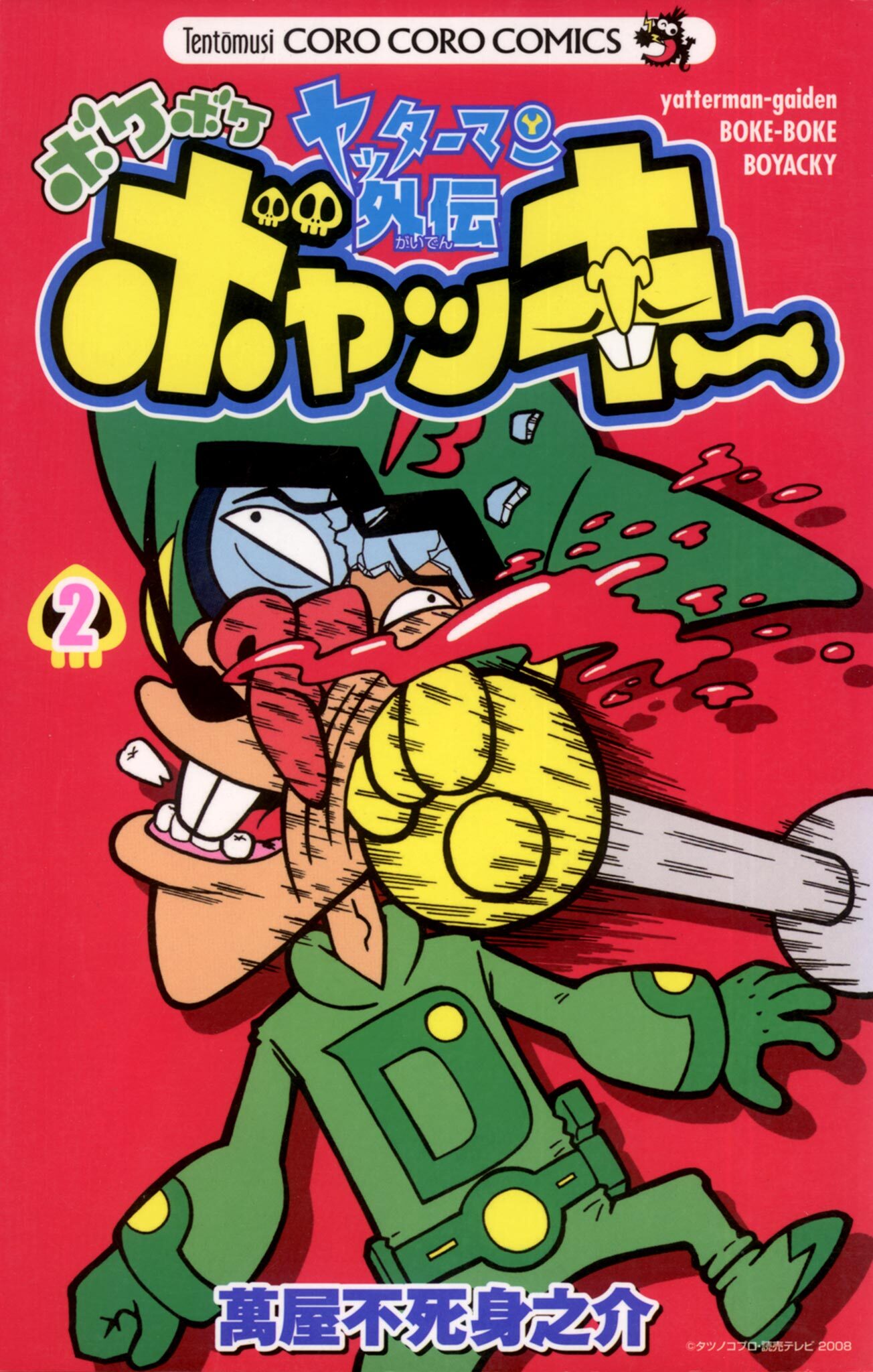 ヤッターマン外伝ボケボケボヤッキー 2