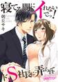 【期間限定 無料お試し版 閲覧期限2026年8月21日】寝てる間にイれないでっ!~ドS社長に弄られて~(1)
