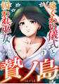 【期間限定 無料お試し版】贄ノ島 まぐわい儀式と囚われ巫女【分冊版】(1)