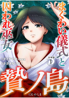 【期間限定 無料お試し版】贄ノ島 まぐわい儀式と囚われ巫女【分冊版】(1)