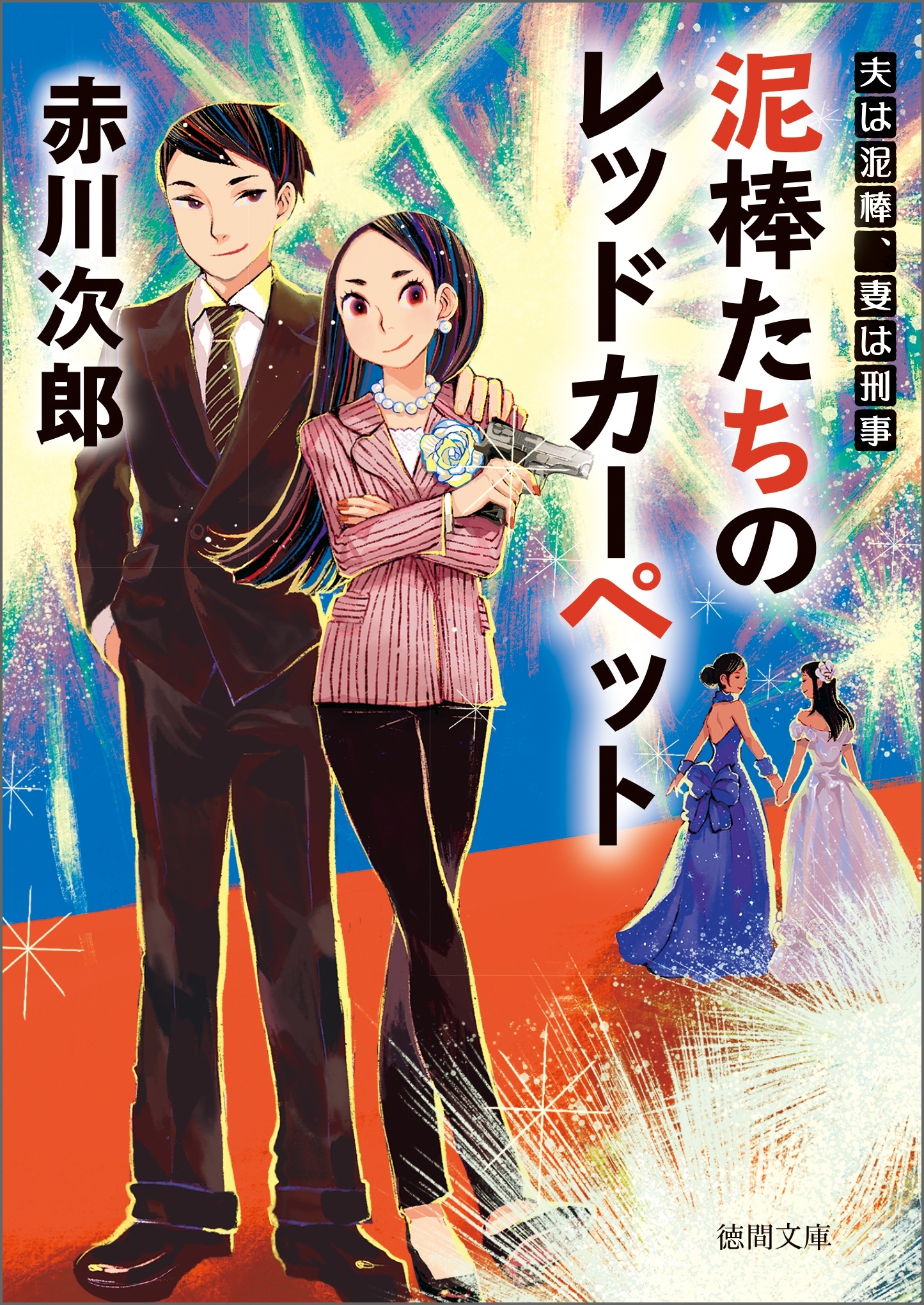 夫は泥棒、妻は刑事20　泥棒たちのレッドカーペット