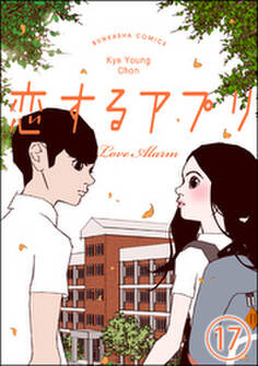 【フルカラー】恋するアプリ Love Alarm(分冊版)慰め 【第17話】