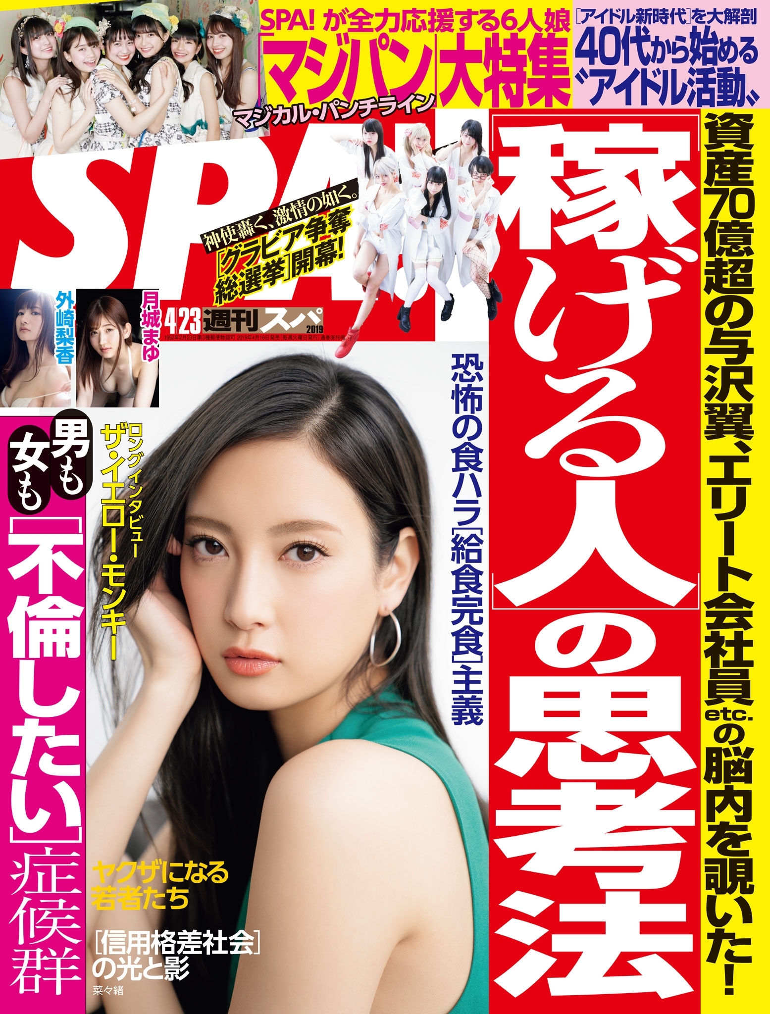 週刊ＳＰＡ！　２０１９／０４／２３号