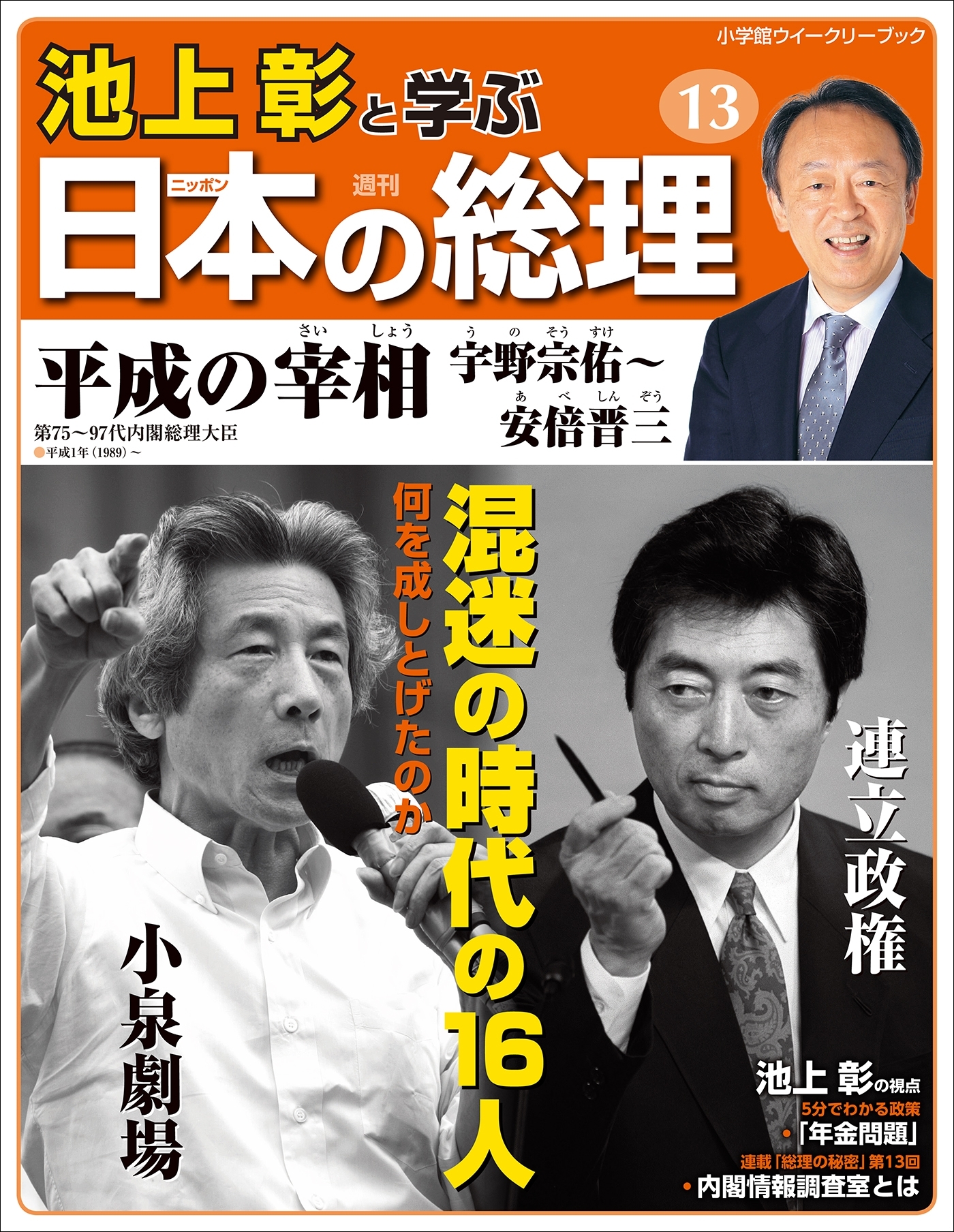 池上彰と学ぶ日本の総理　第13号　平成の宰相（宇野宗佑～安倍晋三）