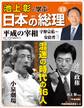 池上彰と学ぶ日本の総理 第13号 平成の宰相(宇野宗佑~安倍晋三)