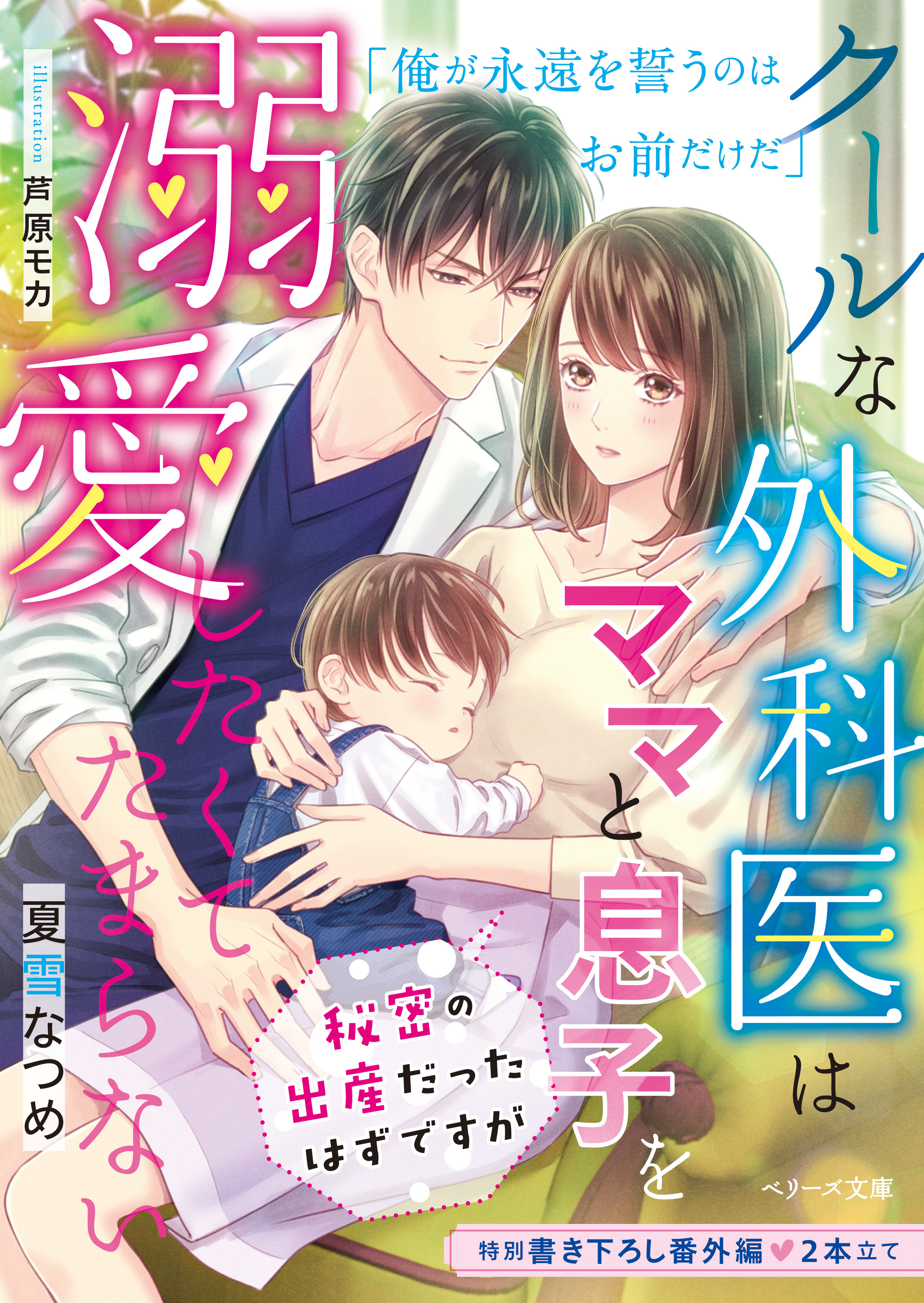 クールな外科医はママと息子を溺愛したくてたまらない～秘密の出産だったはずですが～