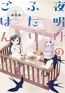 よいこの星 1 無料 試し読みなら Amebaマンガ 旧 読書のお時間です よいこの星 1 無料 試し読みなら Amebaマンガ 旧 読書のお時間です