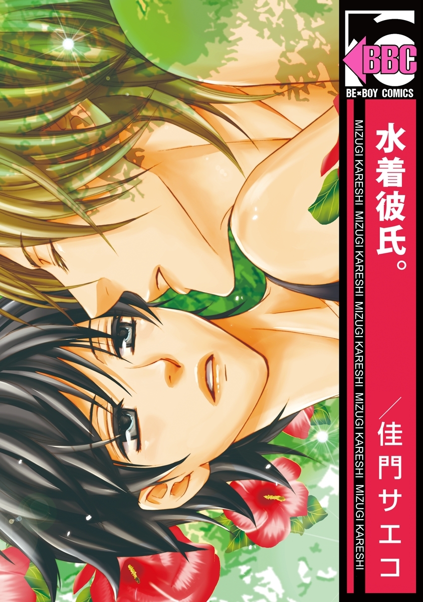 【期間限定　試し読み増量版　閲覧期限2026年8月20日】水着彼氏。