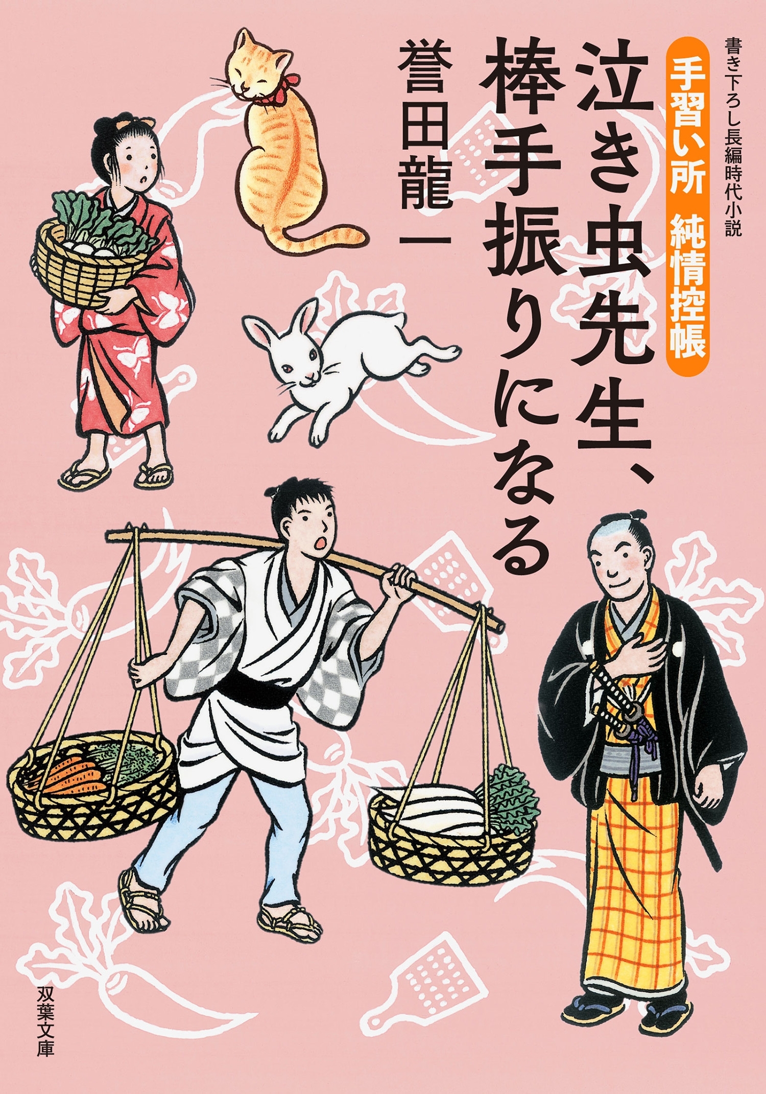 手習い所 純情控帳 ： 3 泣き虫先生、棒手振りになる