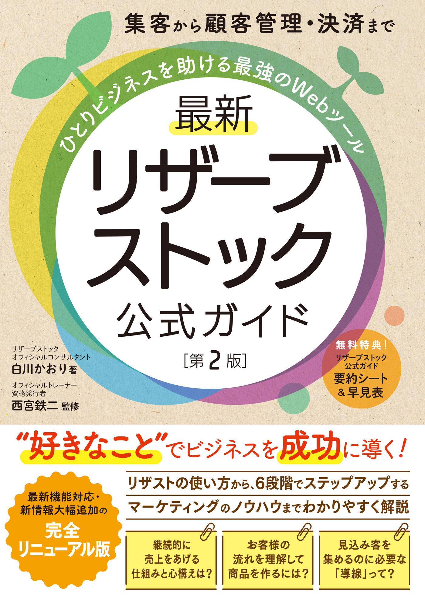 集客から顧客管理・決済まで ひとりビジネスを助ける最強のWebツール 最新 リザーブストック公式ガイド［第2版］