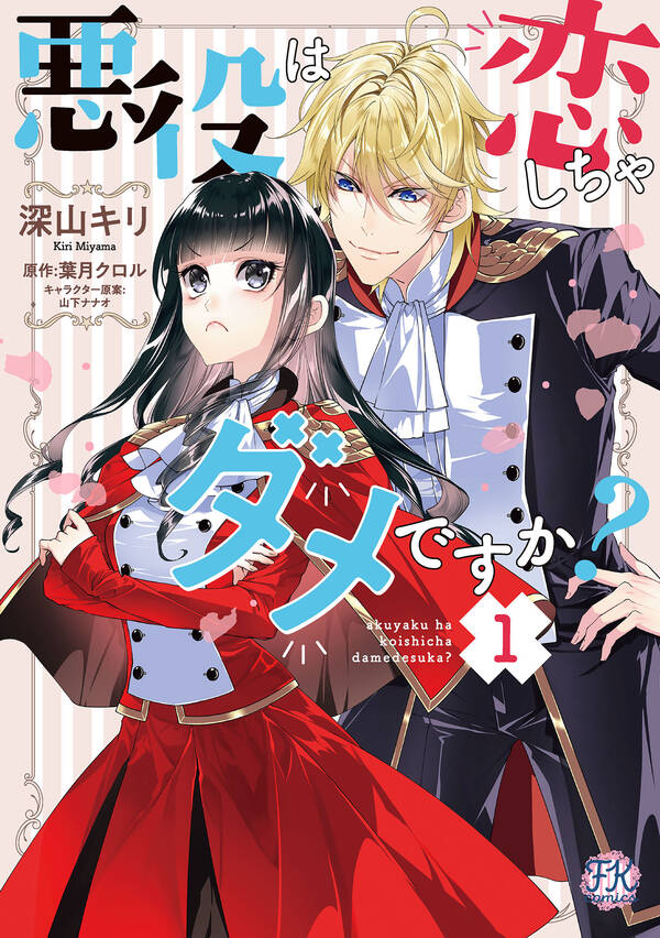 悪役は恋しちゃダメですか 既刊1巻 深山キリ 葉月クロル 山下ナナオ 人気マンガを毎日無料で配信中 無料 試し読みならamebaマンガ 旧 読書のお時間です 悪役は恋しちゃダメですか 既刊1巻 深山キリ 葉月クロル 山下ナナオ 人気マンガを毎日無料で配信中 無料 試し読みならamebaマンガ 旧 読書のお時間です