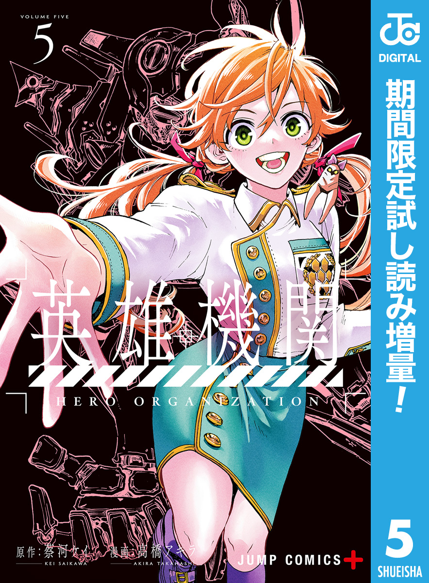 英雄機関【期間限定試し読み増量】 5