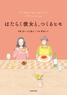 はたらく彼女と、つくるヒモ