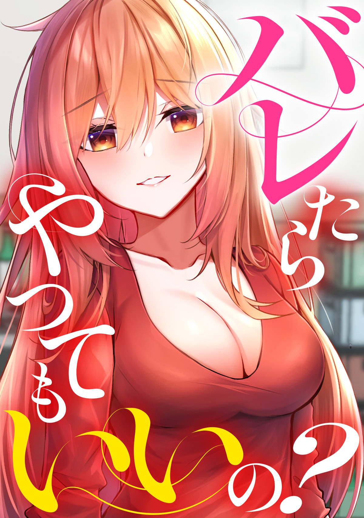 バレたらやってもいいの？(12)