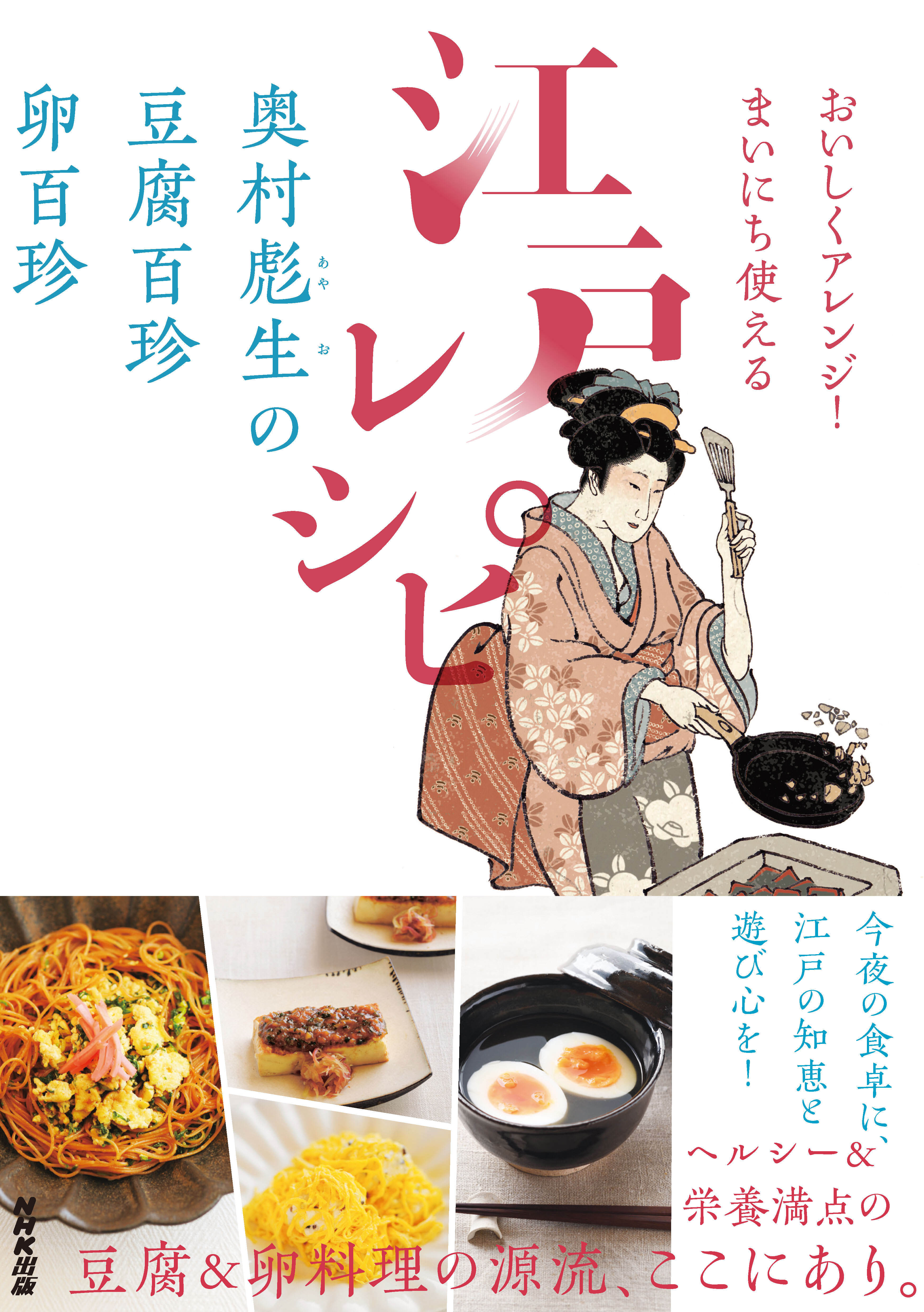 おいしくアレンジ！　まいにち使える江戸レシピ　奥村彪生の　豆腐百珍　卵百珍
