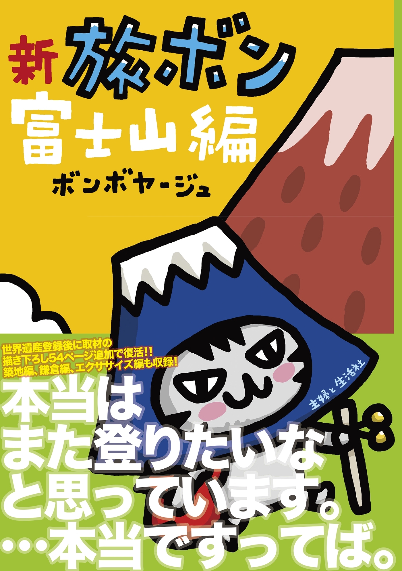 新　旅ボン　富士山編