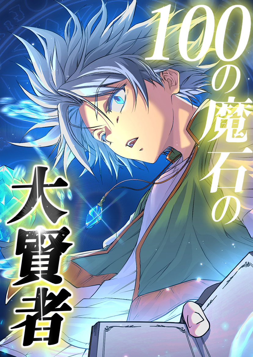 100の魔石の大賢者 55話「vs魔王①」【タテヨミ】