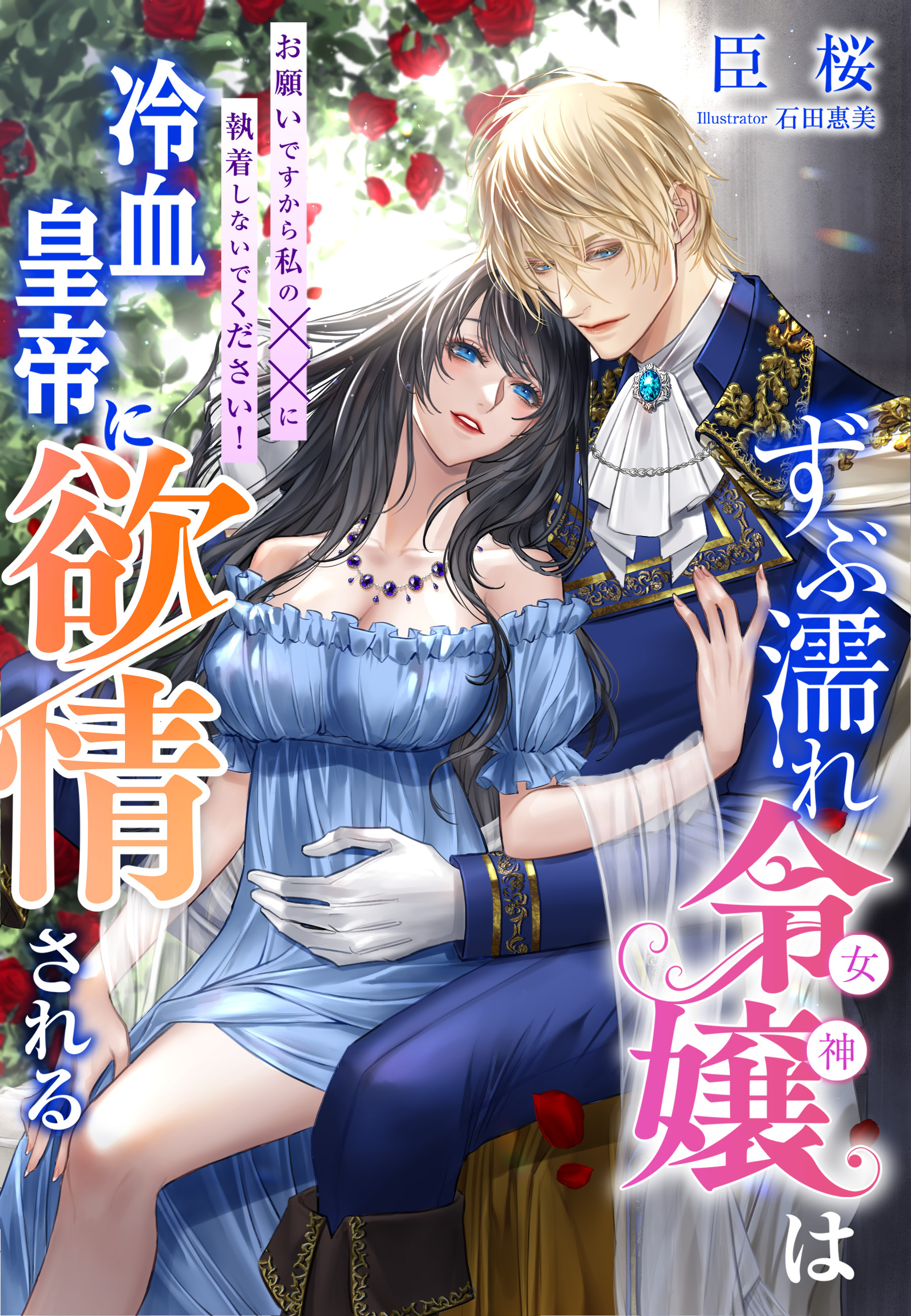 ずぶ濡れ令嬢（女神）は冷血皇帝に欲情される～お願いですから私の××に執着しないでください！～