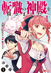 転職の神殿を開きました(コミック) 分冊版 ： 1