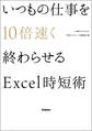 いつもの仕事を10倍速く終わらせるExcel時短術