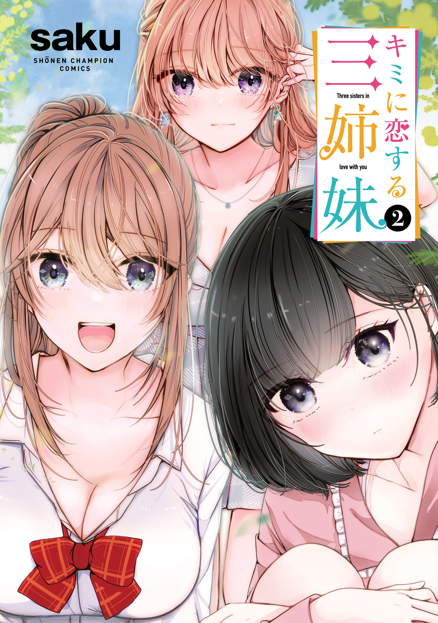 【期間限定　無料お試し版】キミに恋する三姉妹　2
