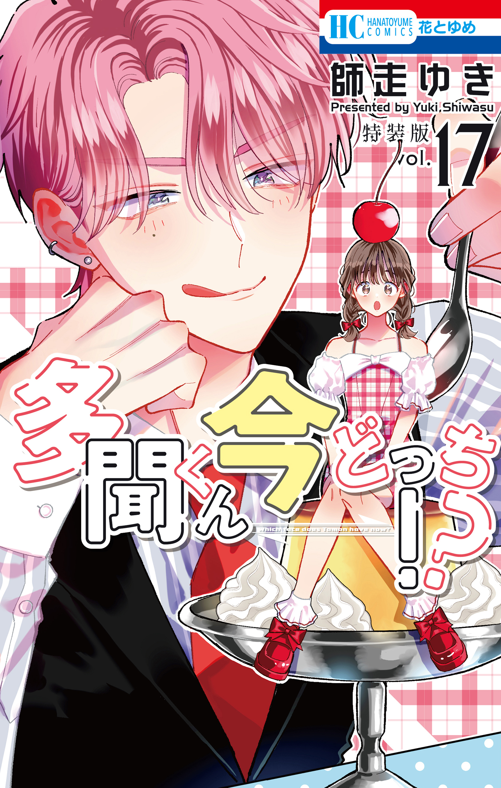 多聞くん今どっち！？（17）マル秘バクステ小冊子付き特装版