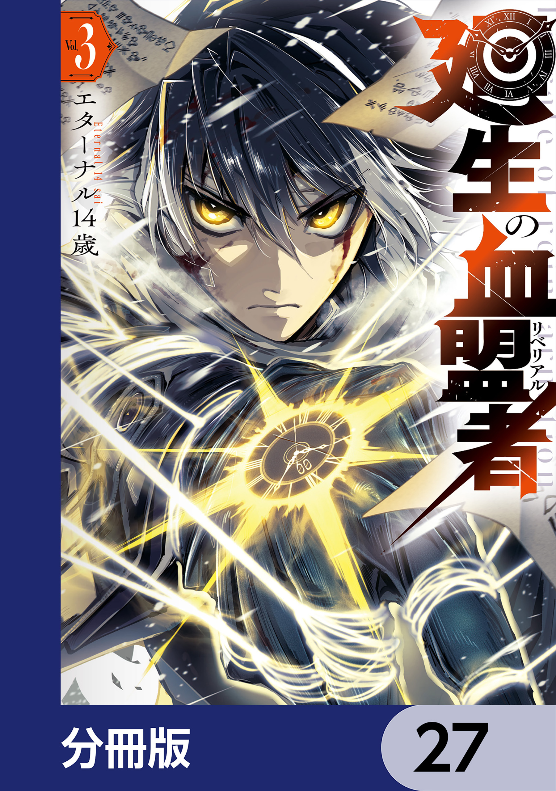 廻生の血盟者【分冊版】　27