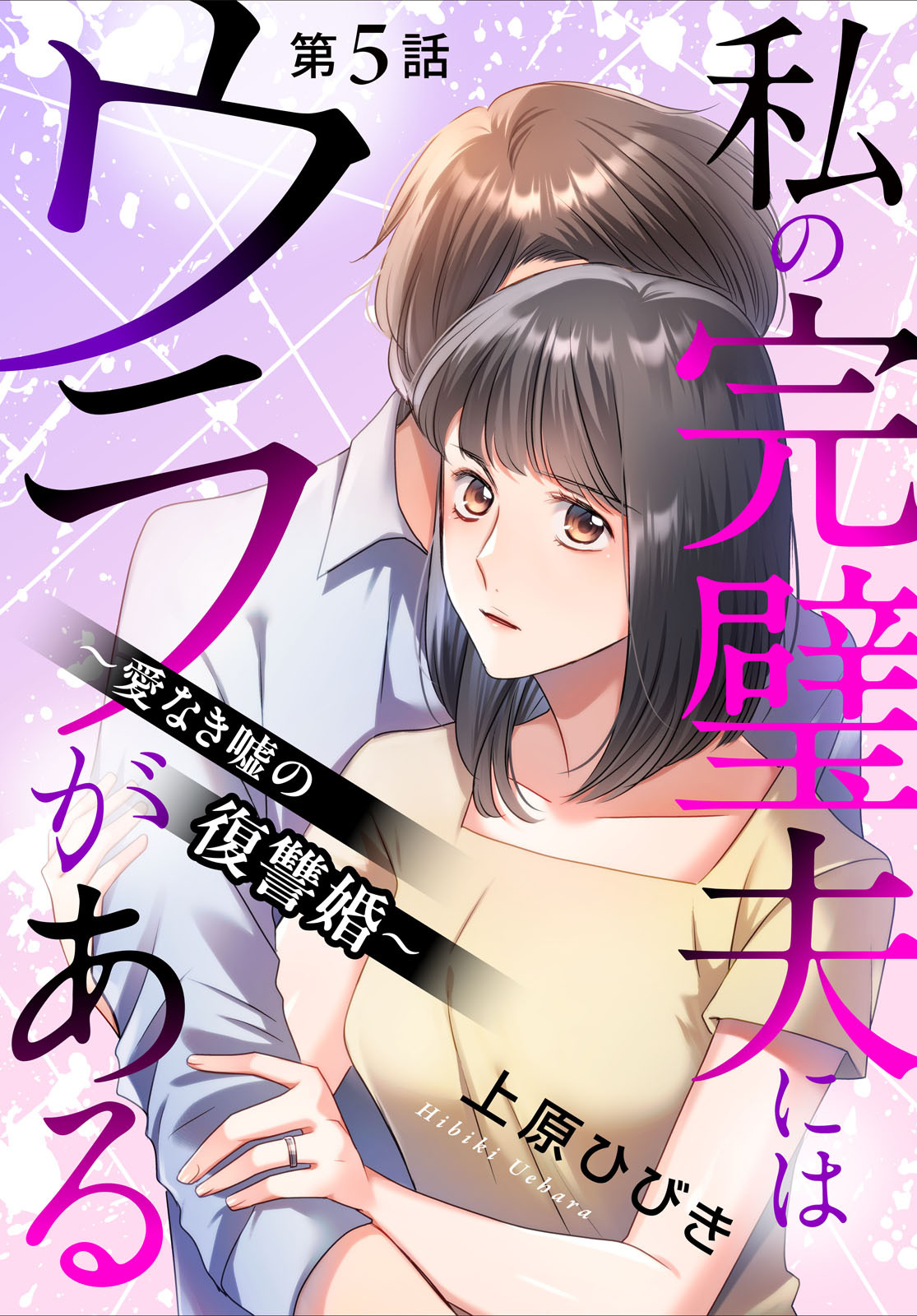 私の完璧夫にはウラがある ～愛なき嘘の復讐婚～5