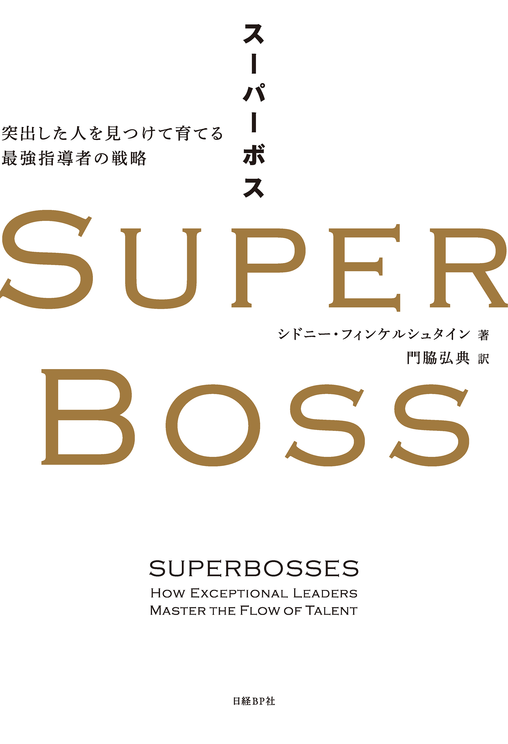 SUPER BOSS（スーパーボス）　突出した人を見つけて育てる最強指導者の戦略
