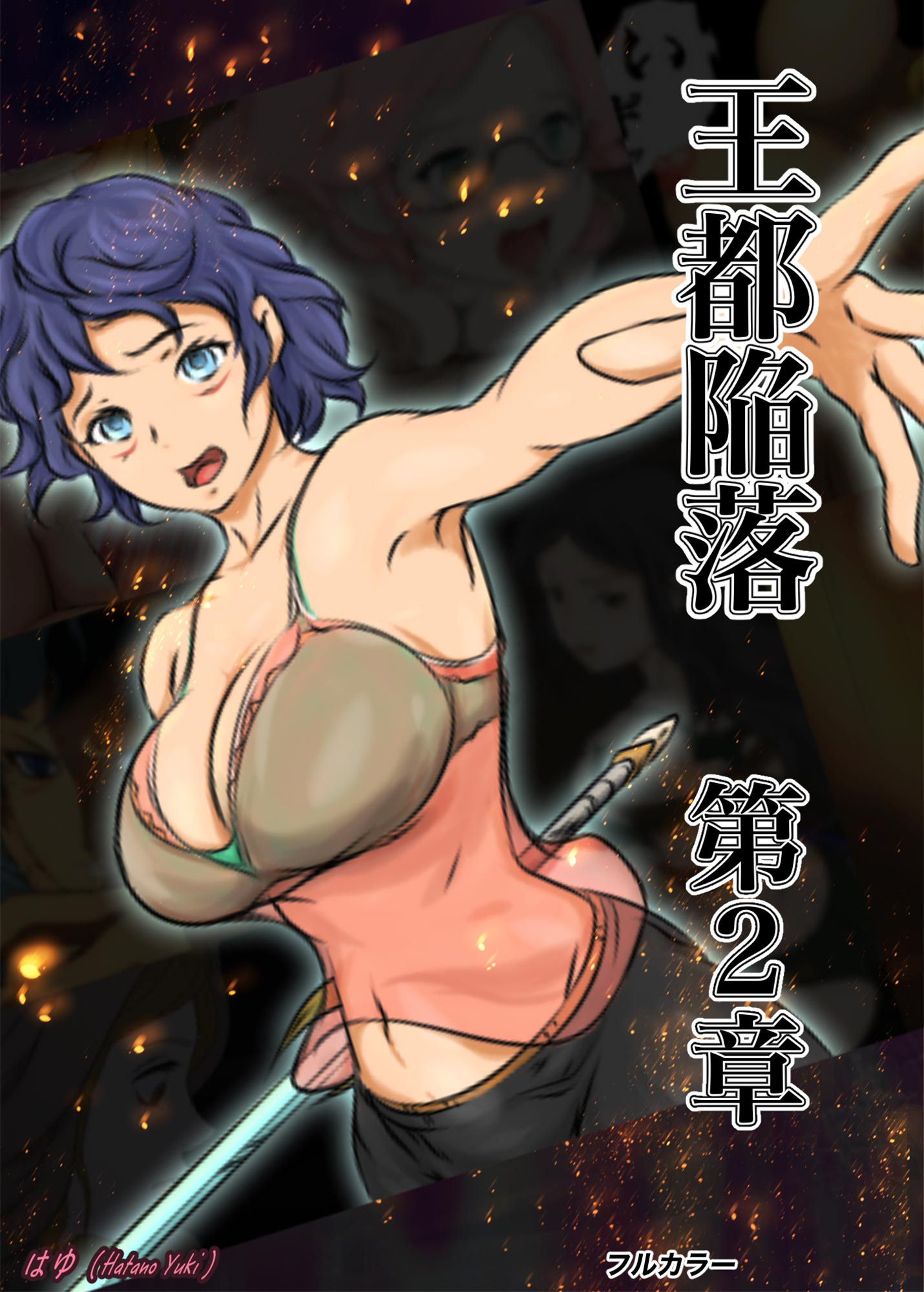 王都陥落 [第2章]