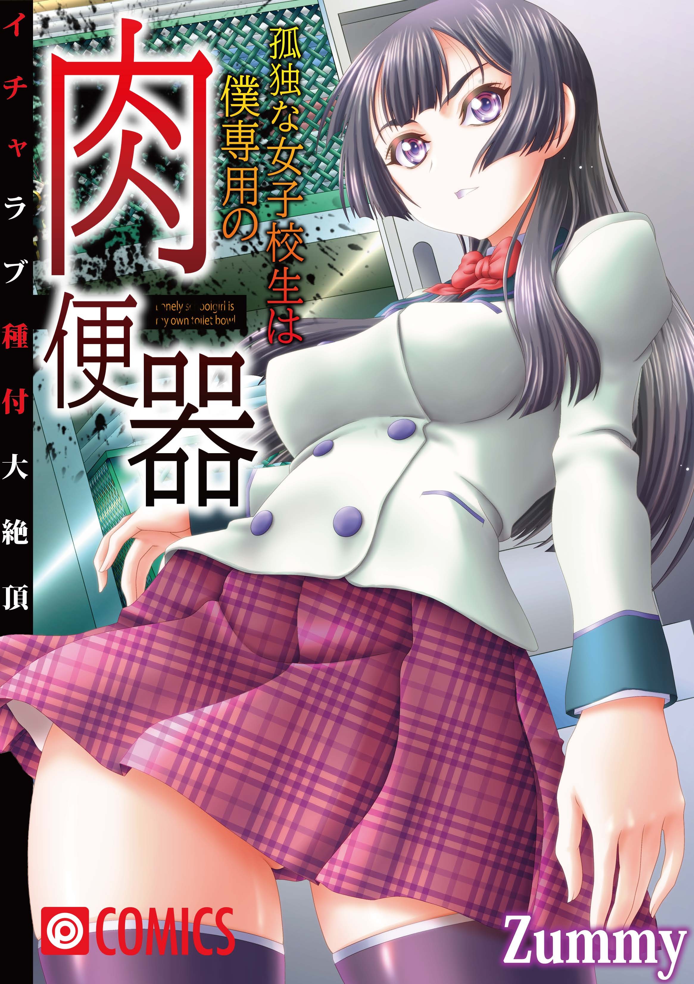 孤独な女子校生は僕専用の肉便器～イチャラブ種付大絶頂～(1)