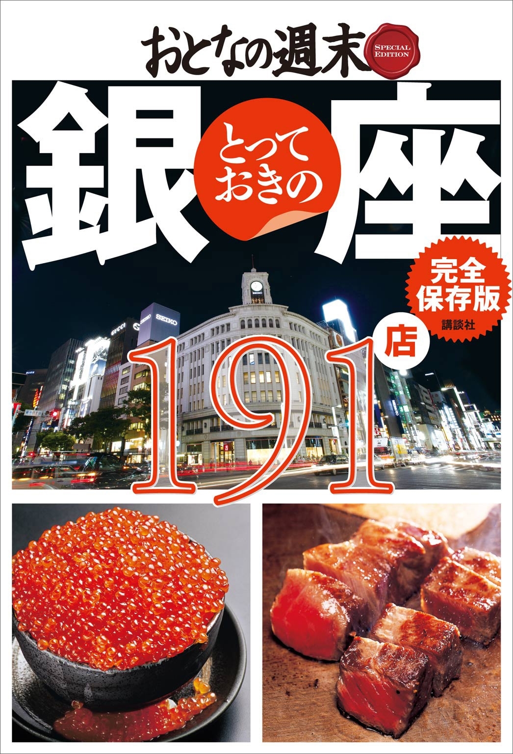 おとなの週末　ＳＰＥＣＩＡＬ　ＥＤＩＴＩＯＮ　完全保存版　とっておきの銀座　１９１店