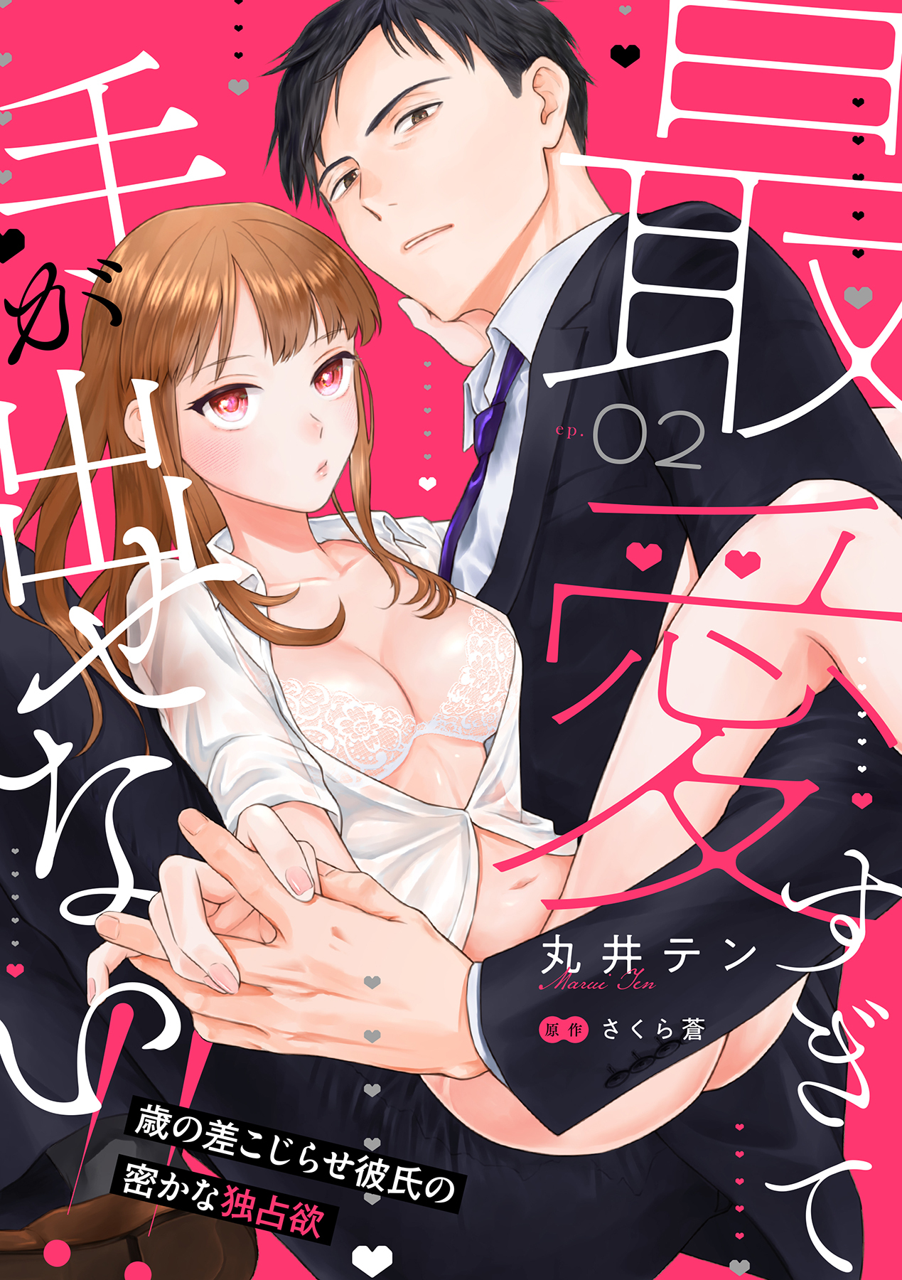 最愛すぎて手が出せない!!～歳の差こじらせ彼氏の密かな独占欲～【分冊版】 2話