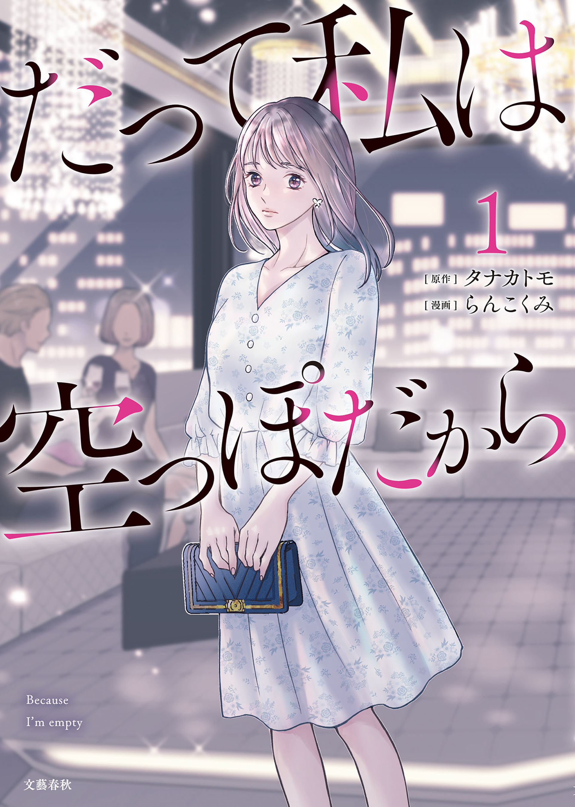 【期間限定　無料お試し版】だって私は空っぽだから 1