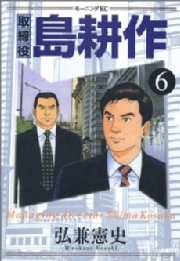 取締役 島耕作 ６ 無料 試し読みなら Amebaマンガ 旧 読書のお時間です