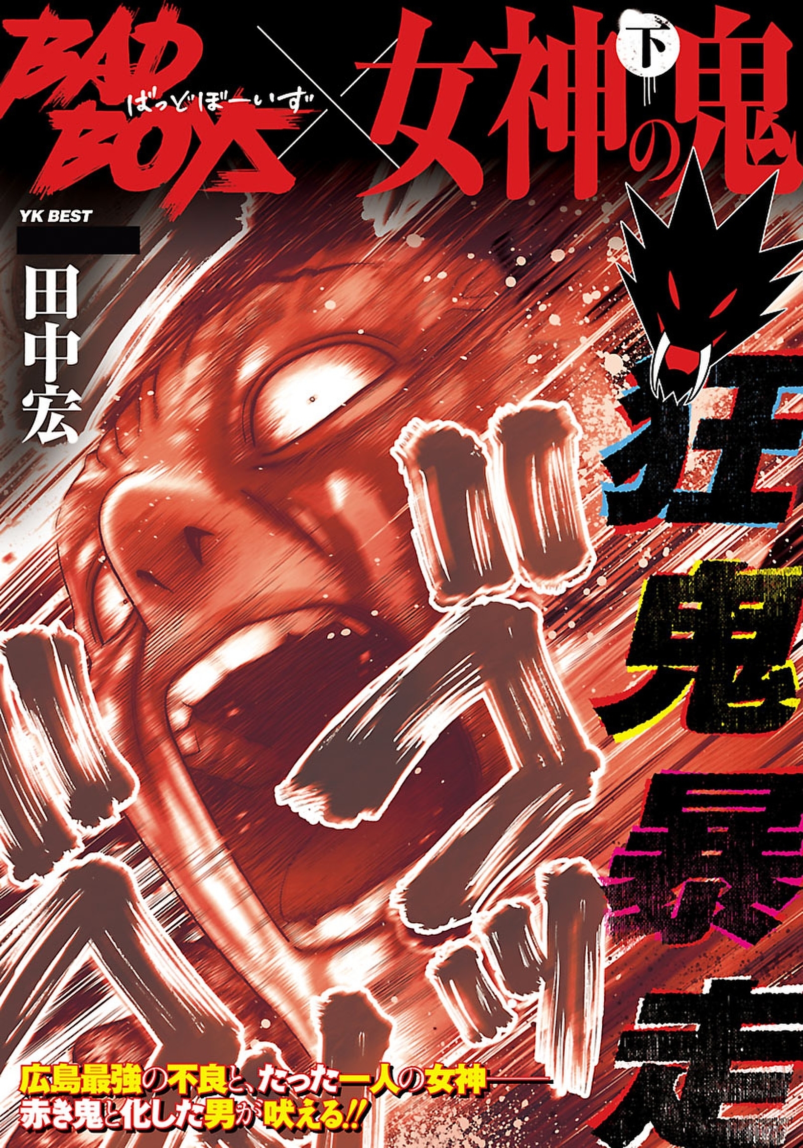 BADBOYS×女神の鬼