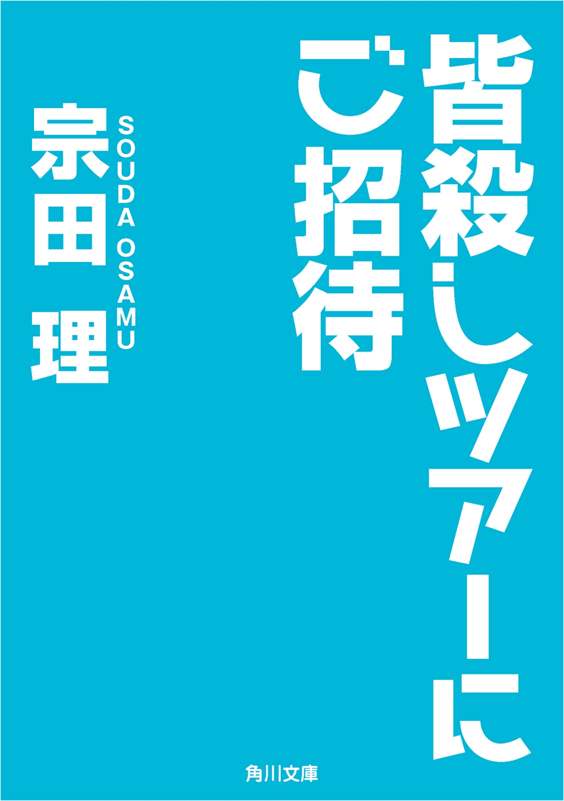 皆殺しツアーにご招待