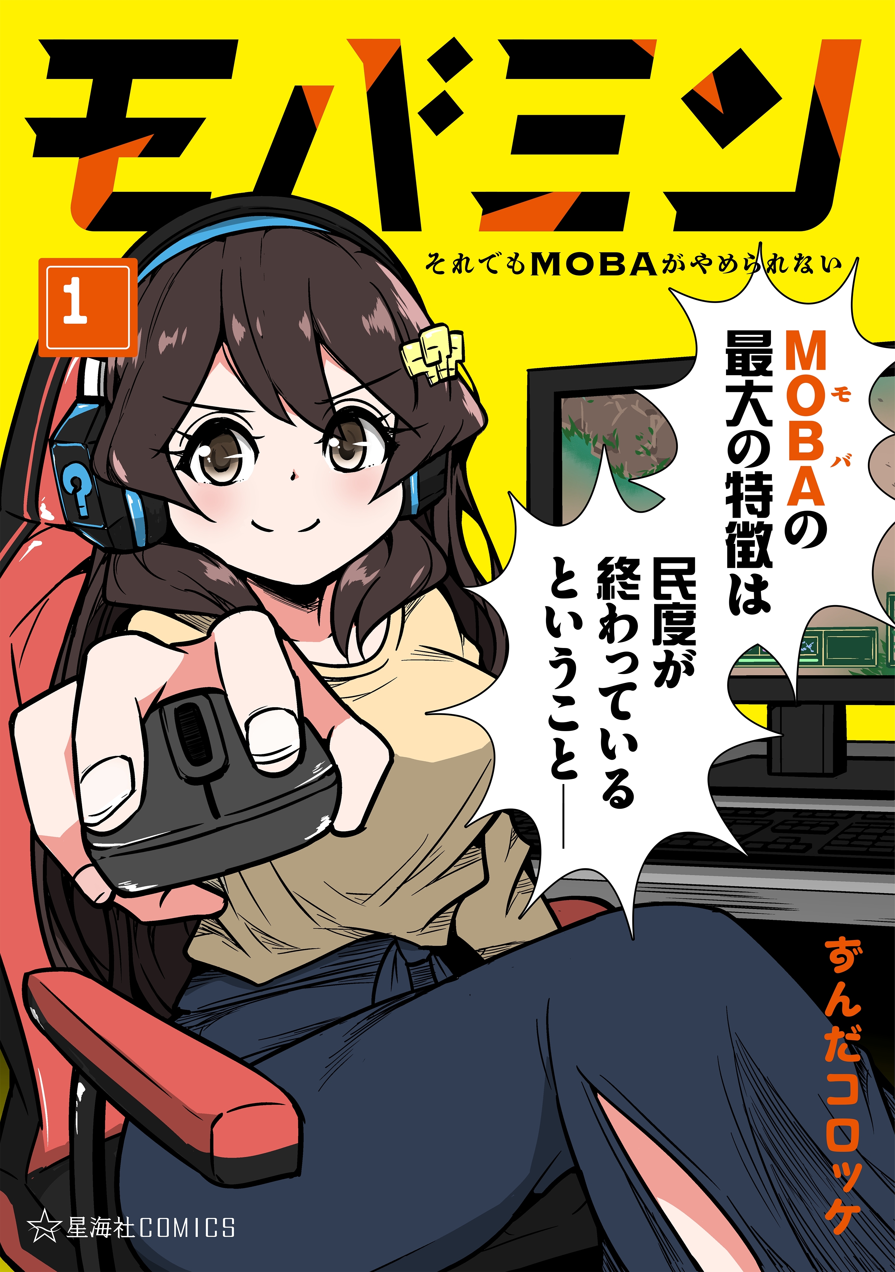 【期間限定　試し読み増量版　閲覧期限2026年3月2日】モバミン　それでもＭＯＢＡがやめられない（１）