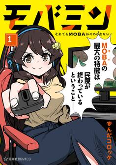 【期間限定 試し読み増量版 閲覧期限2026年3月2日】モバミン それでもMOBAがやめられない(1)