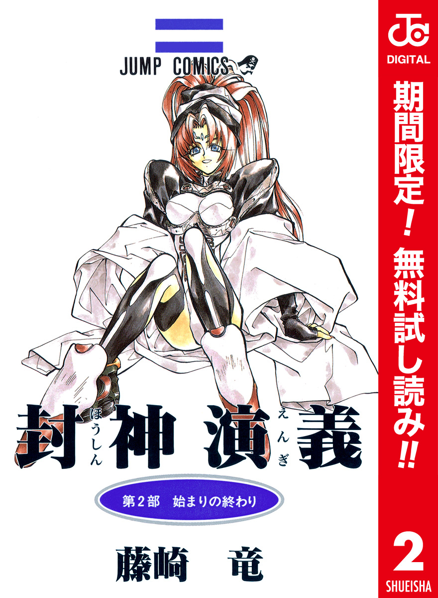 封神演義 カラー版【期間限定無料】 2