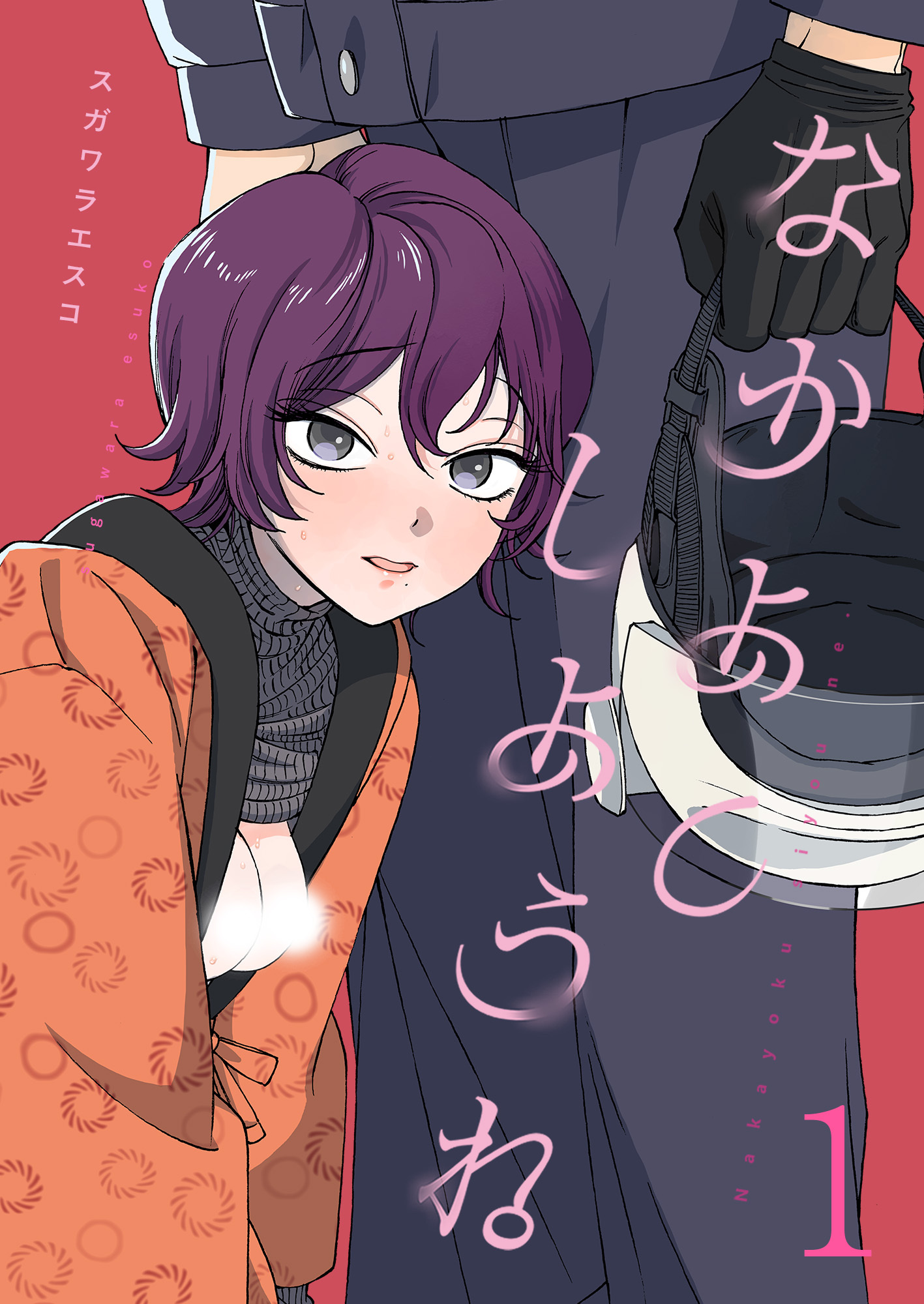 【期間限定　無料お試し版】なかよくしようね（1）《Lovelicot》