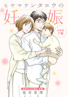 ヒヤマケンタロウの妊娠 分冊版(7)島津はじめの場合