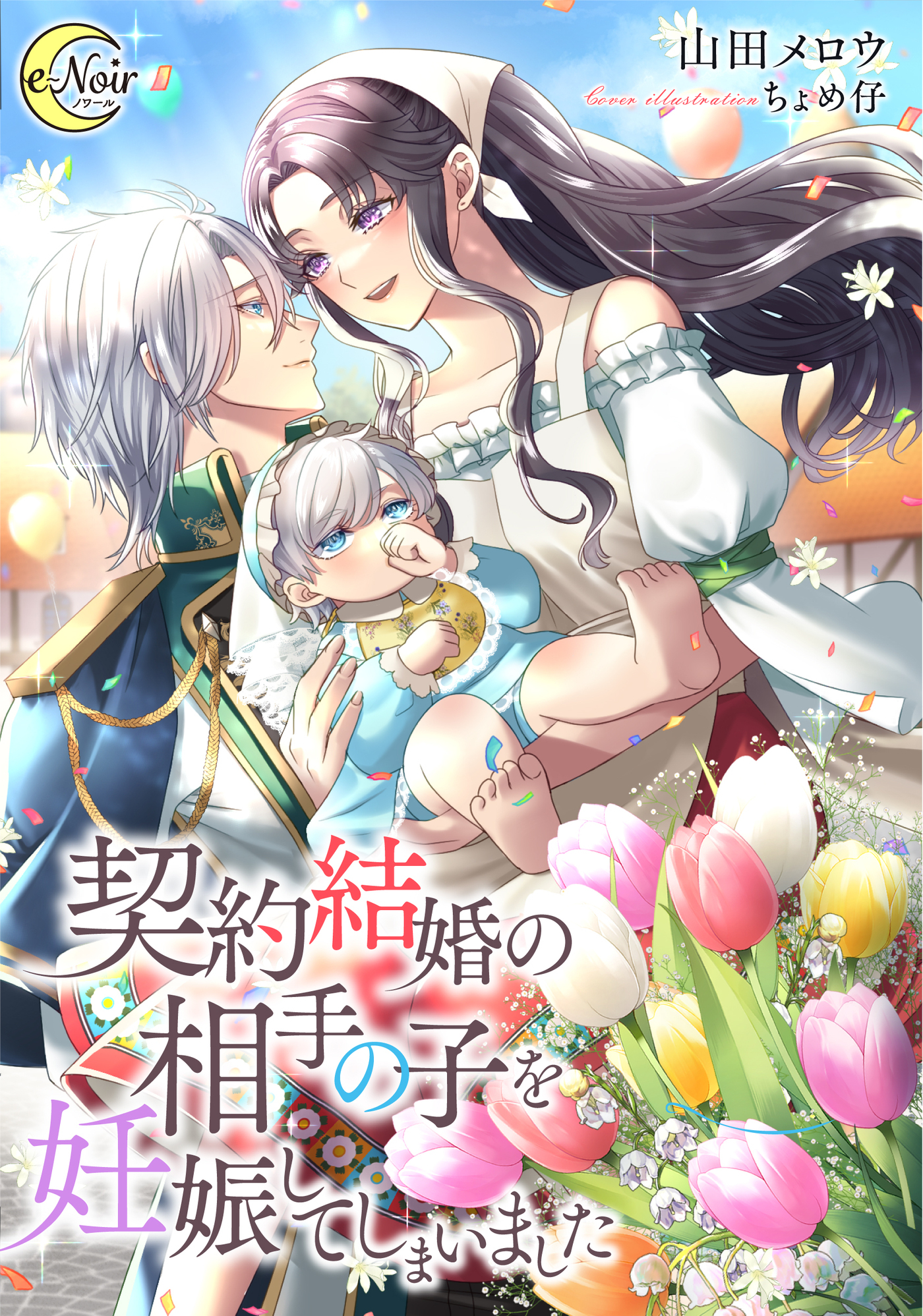 契約結婚の相手の子を妊娠してしまいました