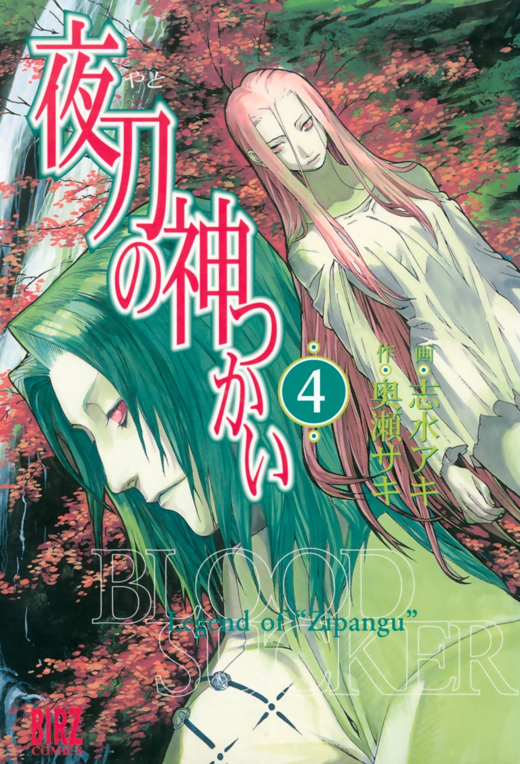 夜刀の神つかい（４）